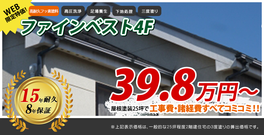 屋根塗装メニュー 高耐久フッ素塗料 15年耐久 久喜市 加須市 幸手市 春日部市の外壁塗装 さいたま建装