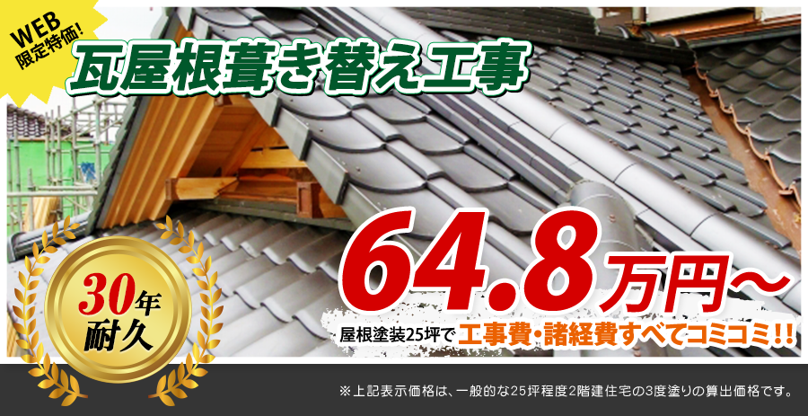 埼玉県の瓦屋根葺き替え工事 日本瓦 洋瓦も対応 春日部市 久喜市の外壁塗装店 株 さいたま建装