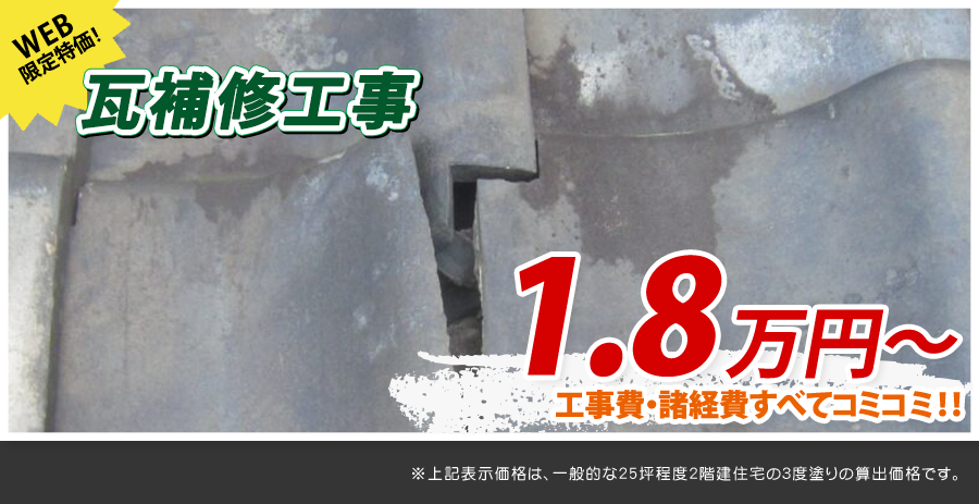 埼玉県の瓦補修工事料金 瓦のひび割れ 剥がれに 春日部市 久喜市の外壁塗装店 株 さいたま建装