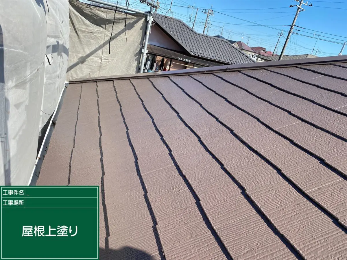 埼玉県春日部市 N様邸 スレート屋根の塗装 中塗り 上塗り 春日部市 久喜市の外壁塗装店 株 さいたま建装